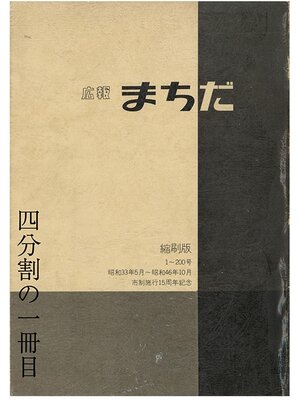 cover image of 広報まちだ縮刷版　１号－２００号　（１／４）